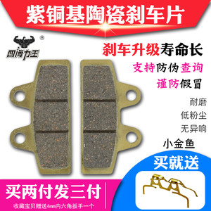 四海力王紫铜陶瓷电动车电摩碟刹片小金鱼型号杰宝大王通用刹车皮