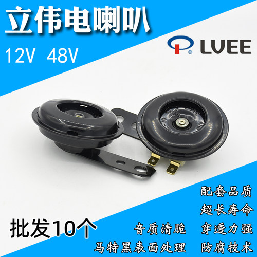 立伟电动车喇叭12V48V防水高分贝