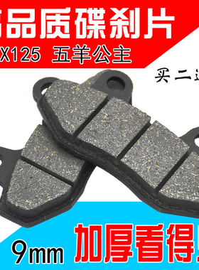 电动车摩托车三轮五羊公主加厚双泵碟刹片CBX125F油刹皮9毫米9mm