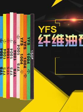 YFS纤维油石(国产)