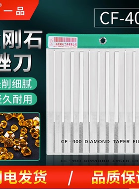 一品金刚石锉刀 CF-400套装平斜合金金属模具小型抛光打磨工具