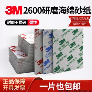 3M海绵砂纸 模型电子手机外壳打磨海棉抛光砂纸3M 2600 2601 2602