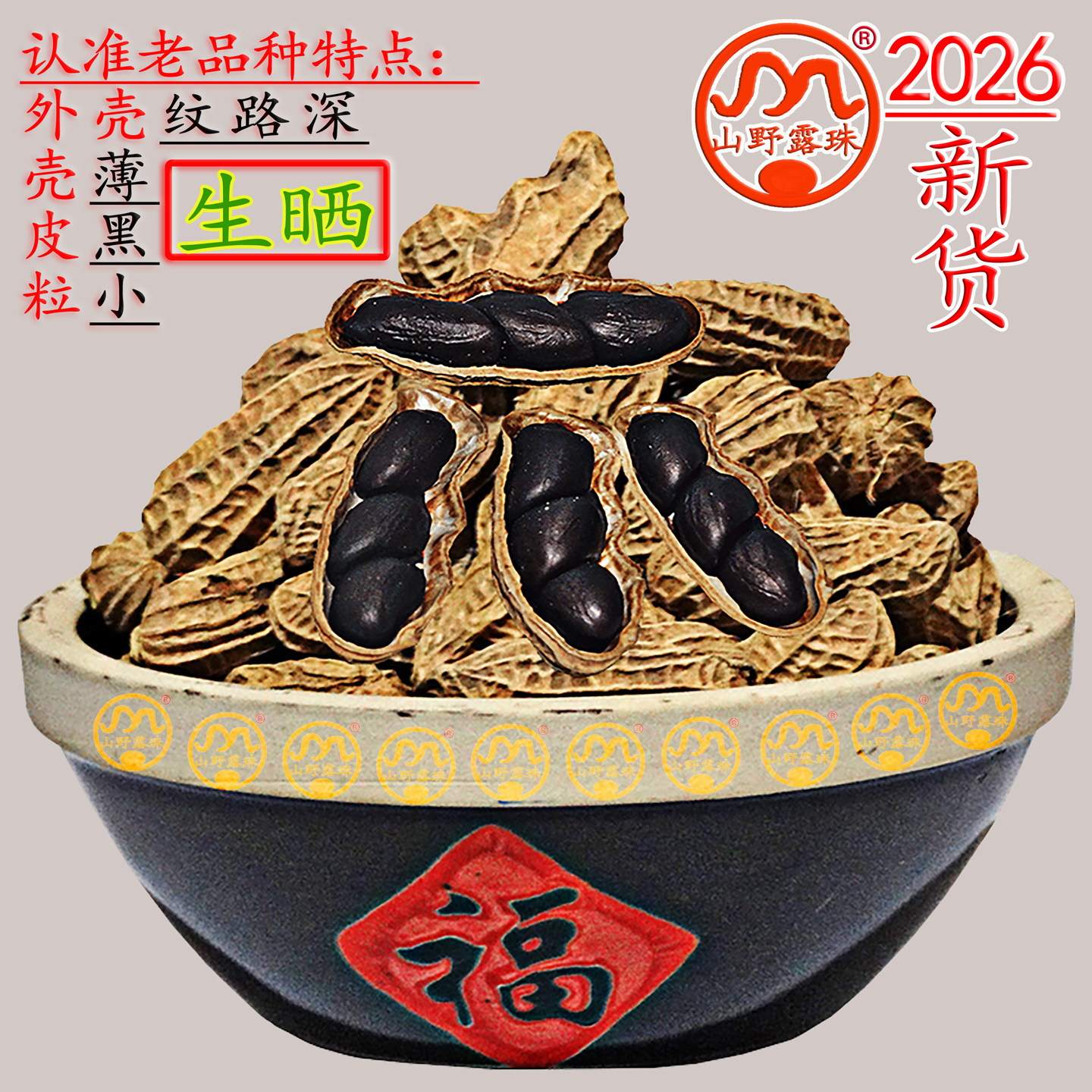 2026云南黑花生普洱特产味甜生吃小零食山野露珠花生米带壳500g