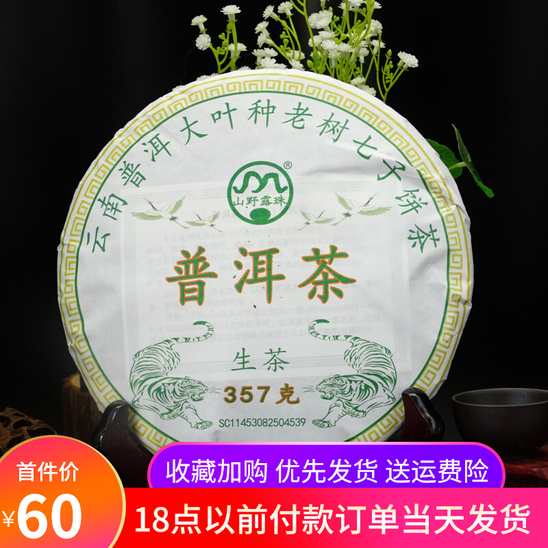 普洱生茶云南普洱市老客推荐口粮茶包装送礼老树生茶七子饼茶357g