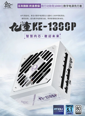 鑫谷昆仑九重数字电源KE-1300P额定1300W白金全模850W全模组电源