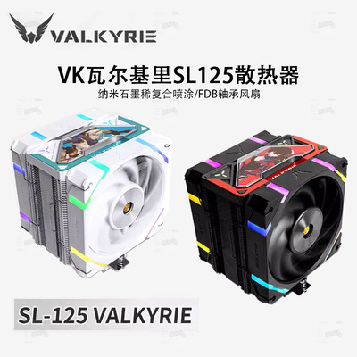 VK瓦尔基里SL125白色台式机电脑cpu风冷散热器单塔6热管ARGB静音