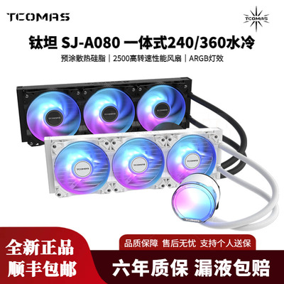[618特惠]TCOMAS钛钽SJ-A080 360一体式CPU水冷散热器加厚冷排