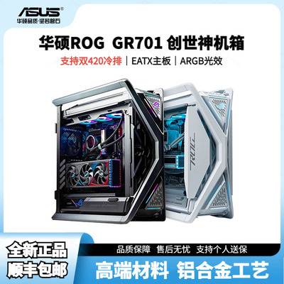 ROG玩家国度GR701创世神华硕机箱