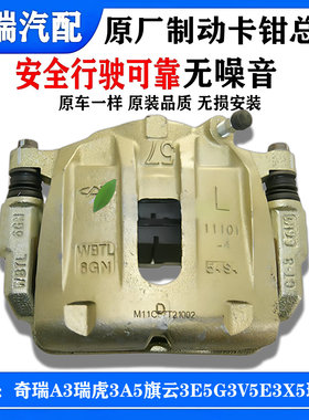 适用奇瑞A3瑞虎3A5旗云3E5G3V5E3X5瑞虎5原厂前刹车分泵制动卡钳