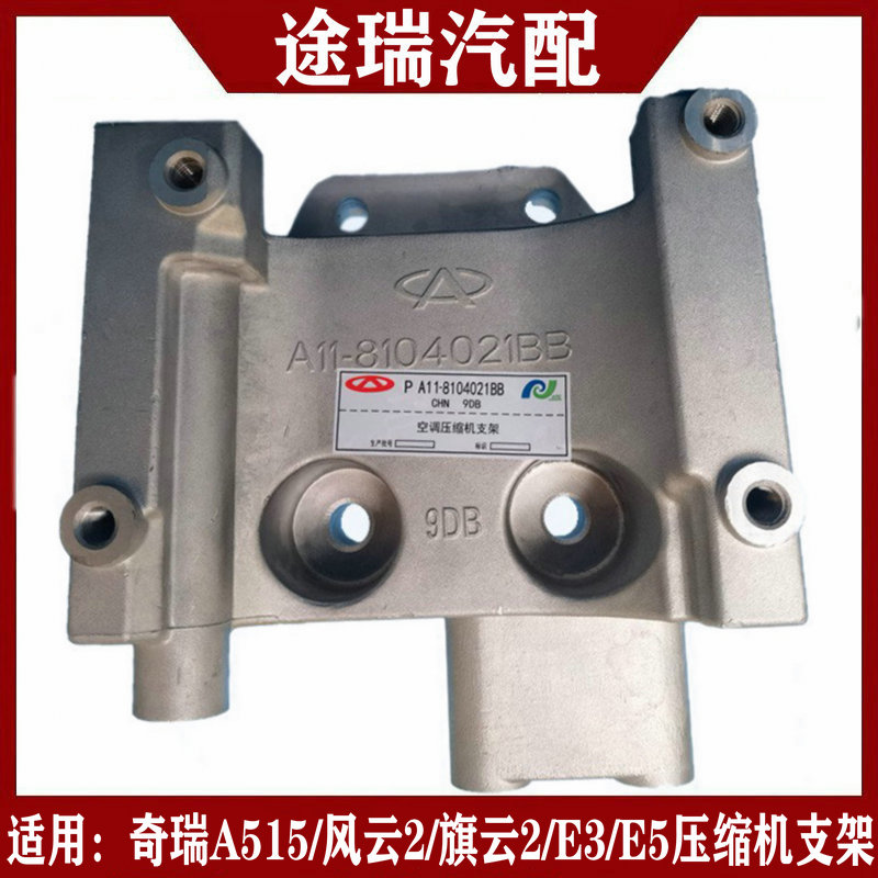 奇瑞477发动机压缩机支架原装件