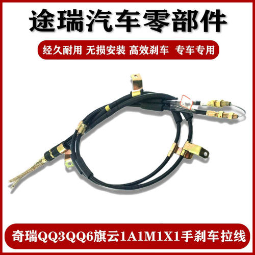 原厂奇瑞Q3Q6A1M1X1开瑞手刹拉线