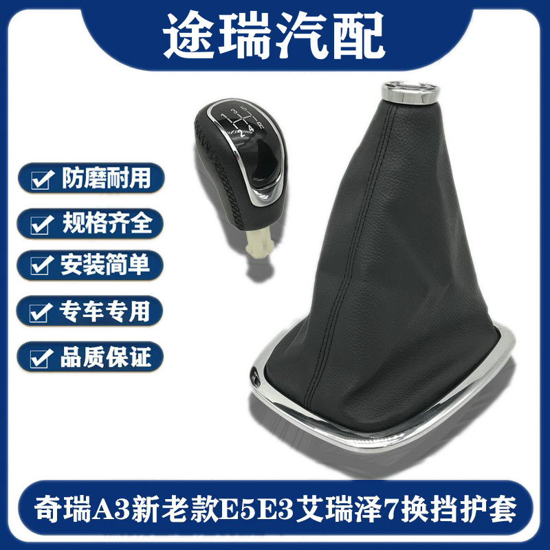 适用奇瑞A3E5E3艾瑞泽7换挡手柄护套瑞虎3原厂换挡手球排挡杆护罩