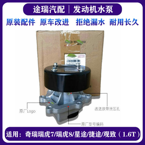 奇瑞F4J16发动机1.6T水泵原厂件