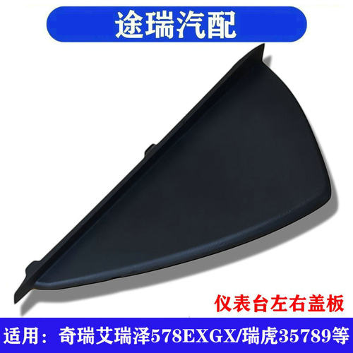 适用奇瑞艾瑞泽3578EXGX瑞虎35X789PLUS原厂仪表工作台左右侧盖板