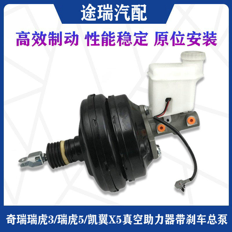 适用奇瑞瑞虎3瑞虎5原厂真空助力器刹车总泵总成凯翼X5刹车大力鼓
