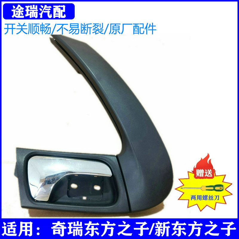 适用奇瑞新东方之子原厂车门内拉手前后左右内扣手内开把手柄总成
