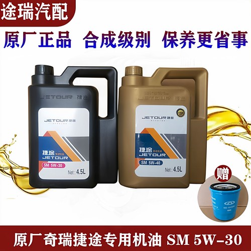奇瑞捷途专用发动机机油原装正品