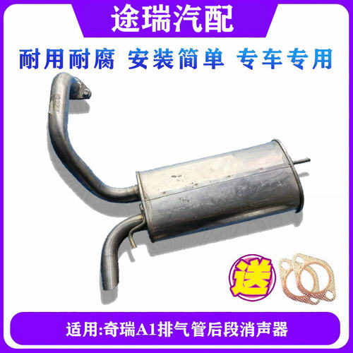奇瑞A1后消声器A1烟囱排气管后段
