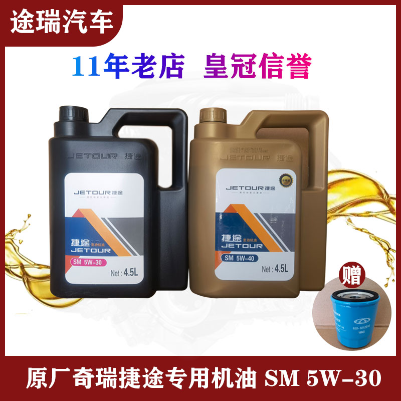 适用奇瑞捷途X70SX90X95原厂专用发动机机油SM5W40送机滤油格4.5L 汽车零部件/养护/美容/维保 机油泵 原图主图