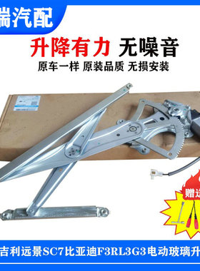 适用吉利远景SC7英伦GC7比亚迪F3玻璃升降器L3G3前左右电动摇窗机