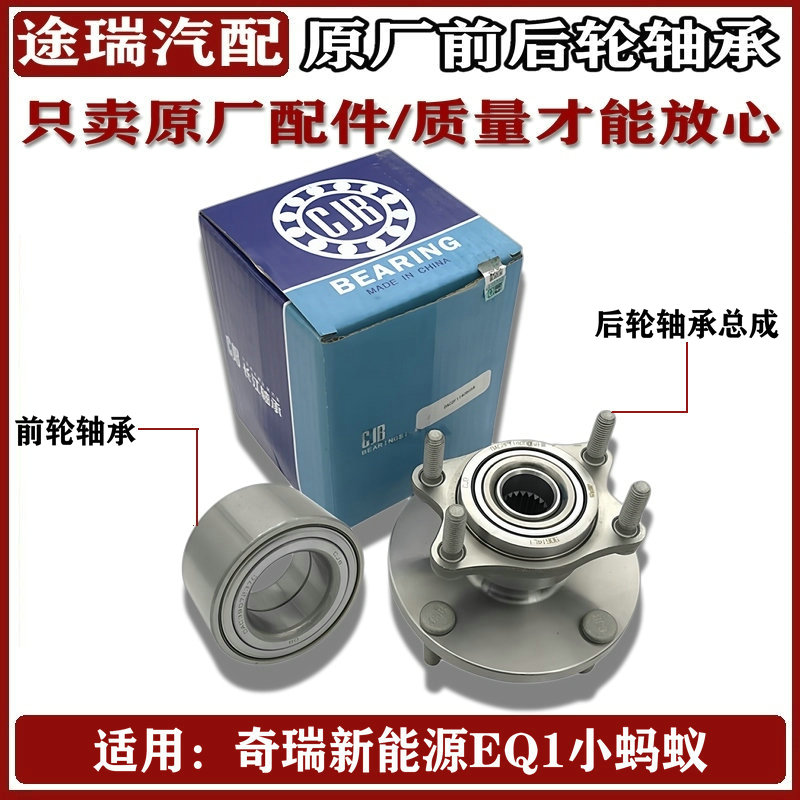 适用奇瑞新能源EQ1小蚂蚁原厂前轮毂轴承 电动车后车轮毂轴承总成