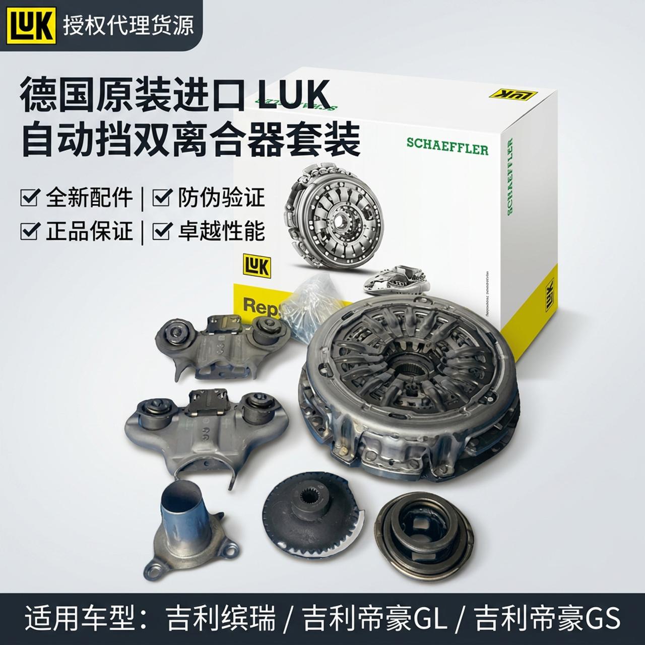 LUK舍弗勒适用吉利缤瑞 帝豪GL GS原厂干式双离合器套装总成6DCT