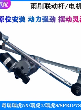 适用奇瑞瑞虎7瑞虎5X瑞虎8PLUS8PRO原厂前雨刮连动杆雨刮电机马达