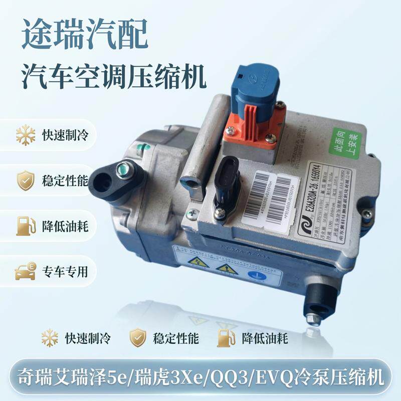 奇瑞新能源EQ1小蚂蚁原厂空调泵