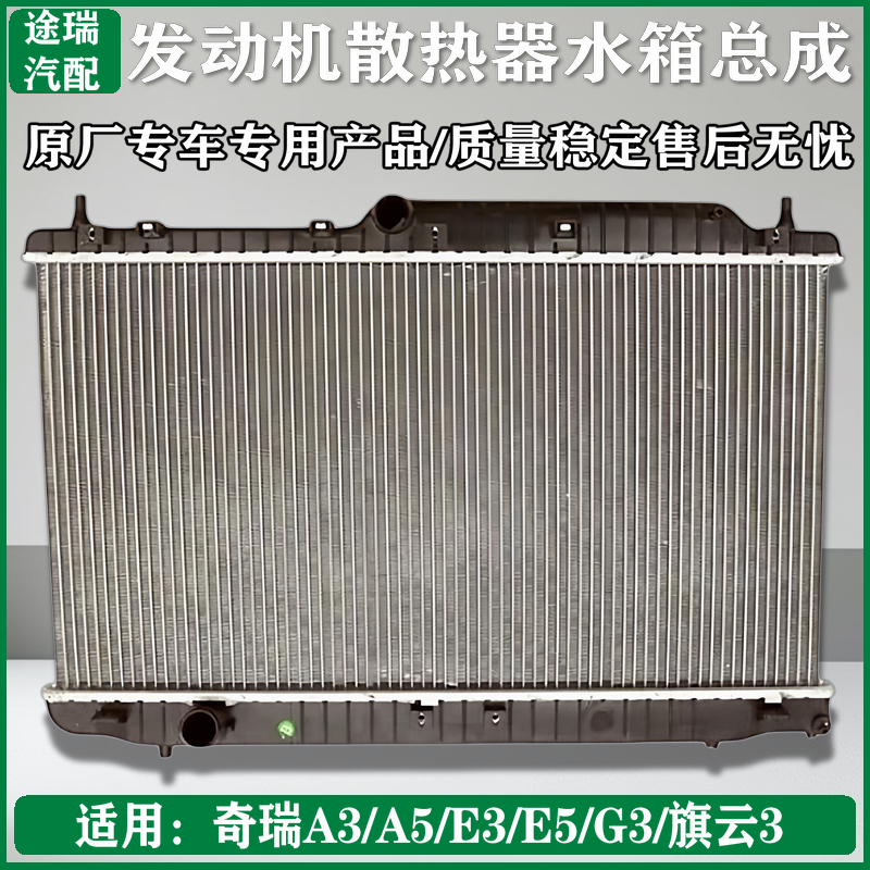 奇瑞A5A3发动机水箱散热器原装件