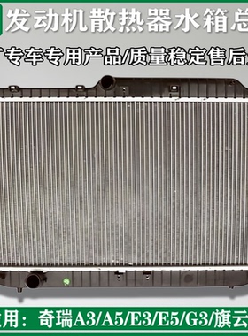 适用奇瑞A3A5E3E5旗云3瑞麒G3原厂发动机水箱A3防冻液散热器总成