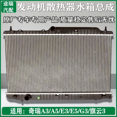 奇瑞A5A3发动机水箱散热器原装件