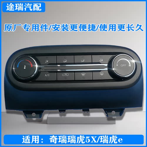 奇瑞瑞虎5X空调控制面板总成