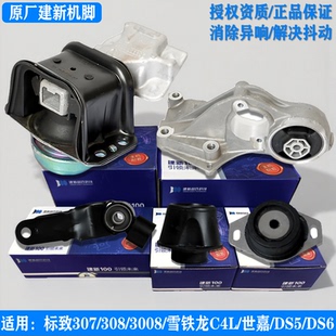 建新原厂标致307308408雪铁龙C4L世嘉DS56发动机机脚胶变速箱支架