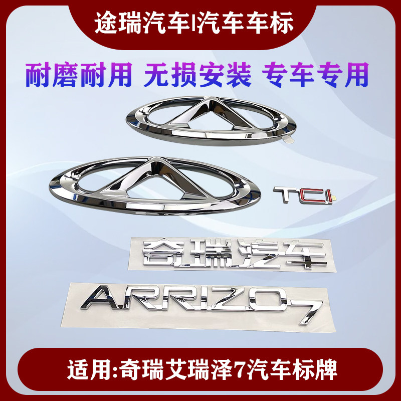 适用奇瑞艾瑞泽7前后标志商标标牌arrizo7英文字标tci标车名车标