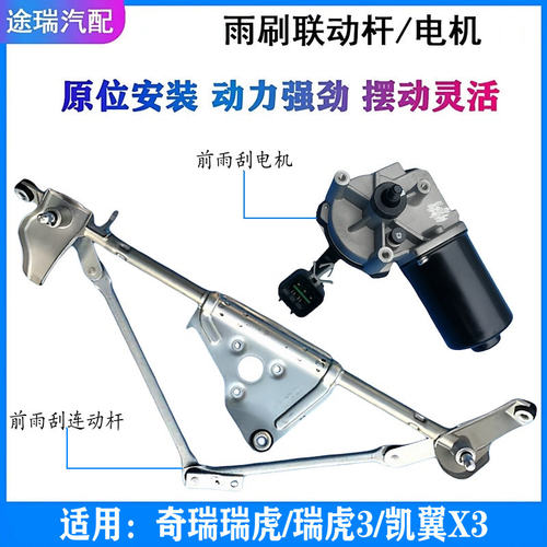 奇瑞瑞虎3凯翼x3雨刮器连动机构