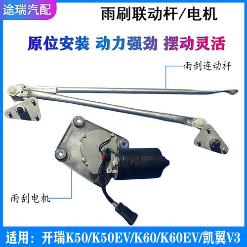 奇瑞开瑞K50K60前雨刮连动杆电机