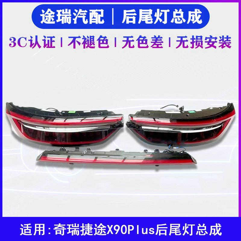 捷途X90PLUS后尾灯总成原装专用