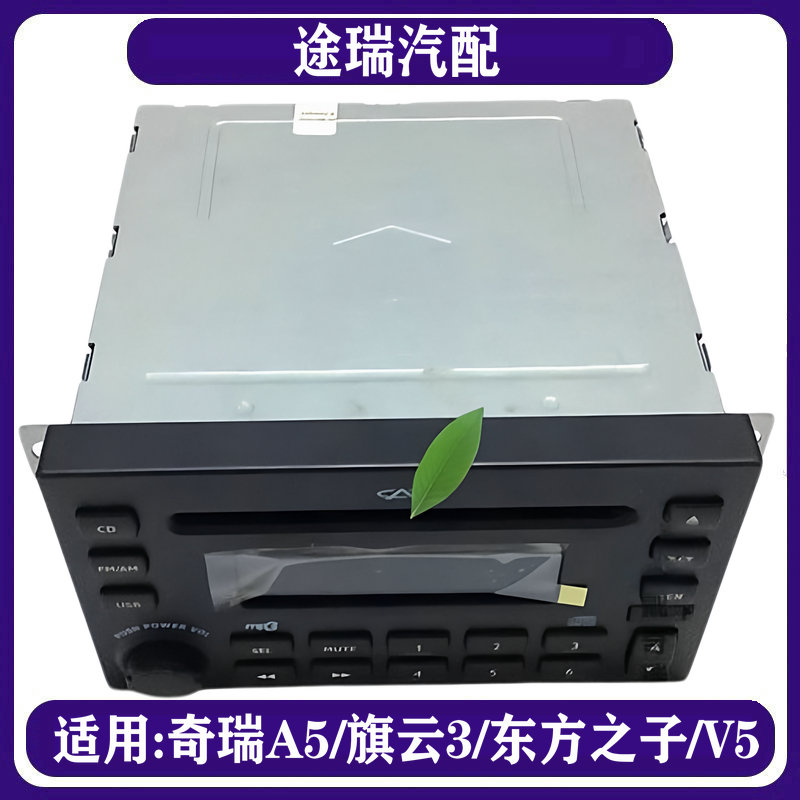 适用奇瑞A5旗云3东方之子威麟V5原厂音响CD主机A5单碟CD机收音机