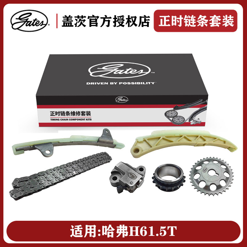 适用长城哈弗H6原厂盖茨正时链条套装1.5T排量GW4G15E发动机专用