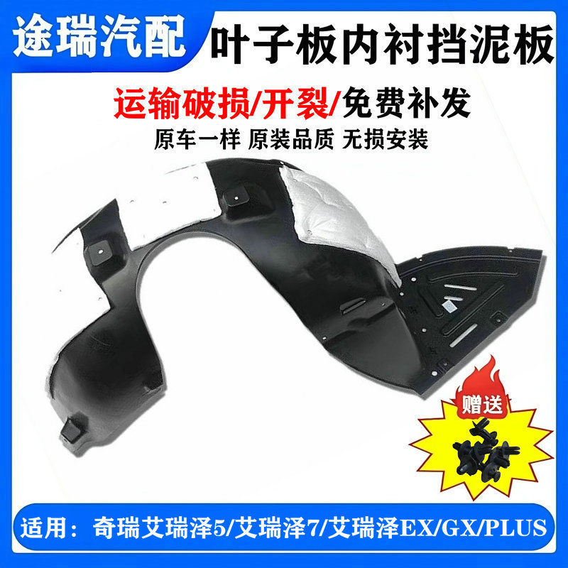 奇瑞艾瑞泽7艾5GX原厂叶子板内衬