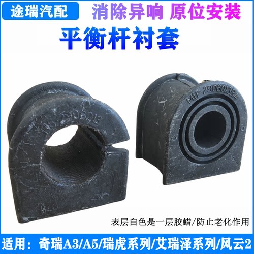 奇瑞艾瑞泽瑞虎3瑞虎8稳定杆衬套