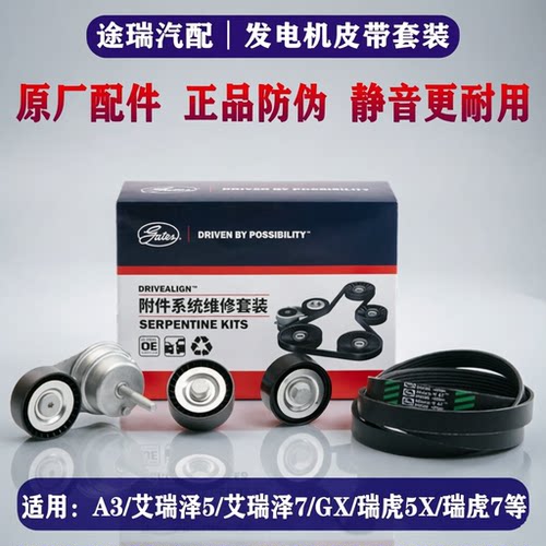 适用奇瑞A3G3艾瑞泽5GX瑞虎7瑞虎5X原厂发电机皮带张紧器惰轮套装