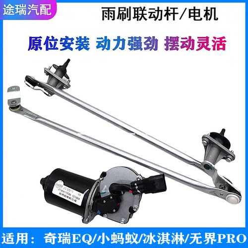 奇瑞小蚂蚁冰淇淋原厂前雨刮连杆