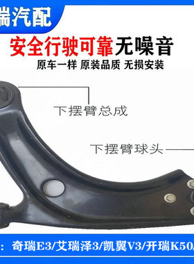 适用奇瑞E3艾瑞泽3凯翼V3开瑞K50EVK60EV原厂下摆臂下支臂三角臂