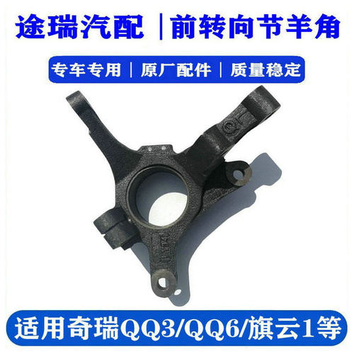 奇瑞QQ3QQ6A1前羊角转向节轴承座