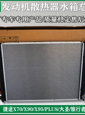 适用奇瑞捷途X70X90X95PLUS大圣旅行者山海6原厂发动机水箱散热器