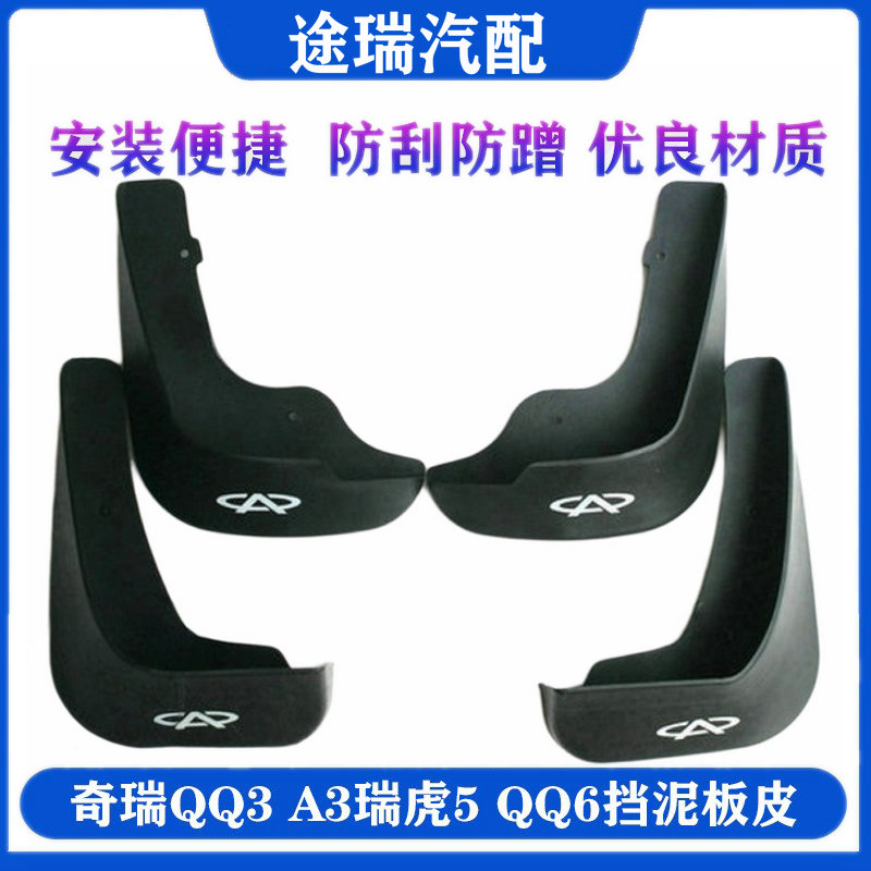 奇瑞A3A5瑞虎35艾瑞泽57E5挡泥板