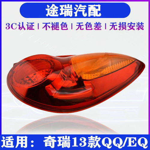 奇瑞2013款QQEQ原厂后尾灯总成