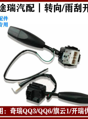 适用奇瑞QQ3旗云1开瑞优雅原厂转向开关雾灯开关Q6方向灯雨刮开关