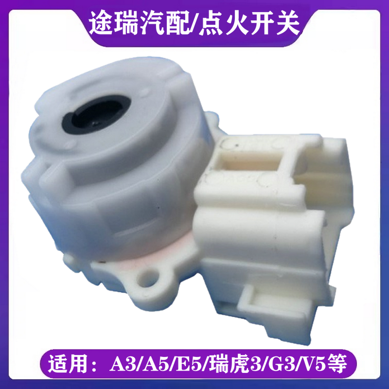 奇瑞A5旗云3瑞虎3E5原厂点火开关